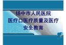 醫(yī)療口醫(yī)療質量醫(yī)療安全教育