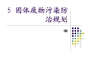 固體廢物污染防治規(guī)劃