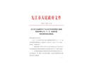 九江經(jīng)開區(qū)杭州濱江建筑集團有限公司“3·9”高處墜落事故調(diào)查報告