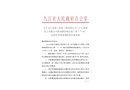 九江縣第三建筑工程有限公司（巨石集團九江有限公司 簡易鋼結(jié)構(gòu)安裝工程)“7·16”高處墜落事故調(diào)查報告