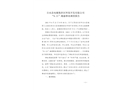 吉水縣電鍍集控區(qū)環(huán)保開發(fā)有限公司“6.21”淹溺事故調(diào)查報告