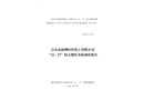 吉安市海洲醫(yī)藥化工有限公司“11.17”較大爆炸事故調(diào)查報告