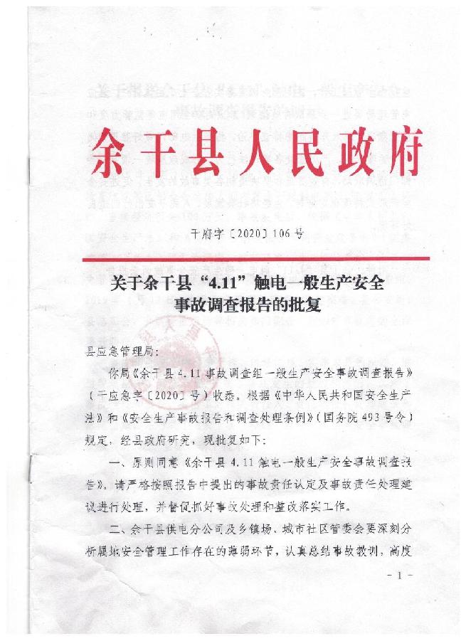 "4.11"觸電一般安全生產(chǎn)事故調(diào)查報告