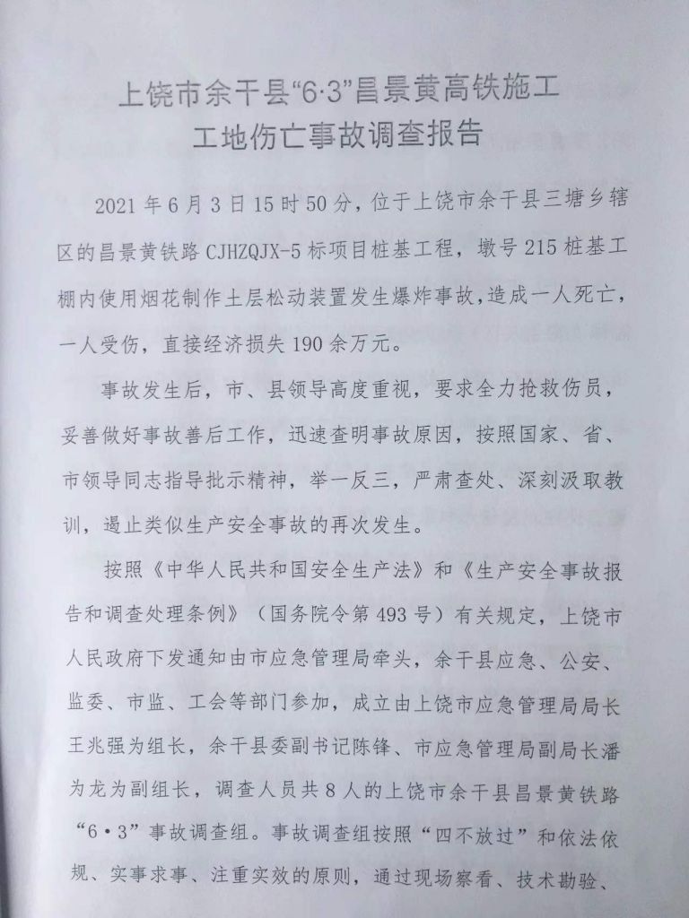 上饒市余干縣“6·3”昌景黃高鐵施工工地傷亡事故調(diào)查報告