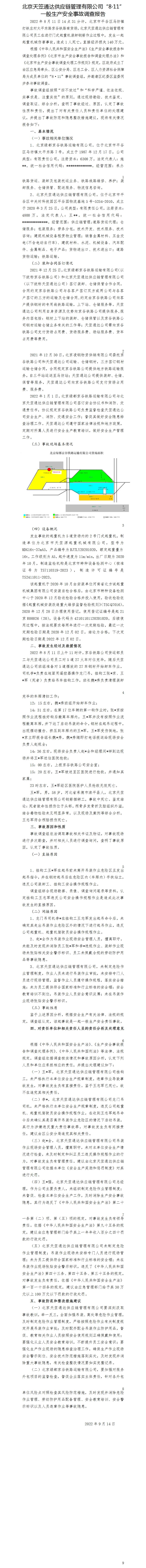 北京天笠通達(dá)供應(yīng)鏈管理有限公司“8·11”一般生產(chǎn)安全事故調(diào)查報告