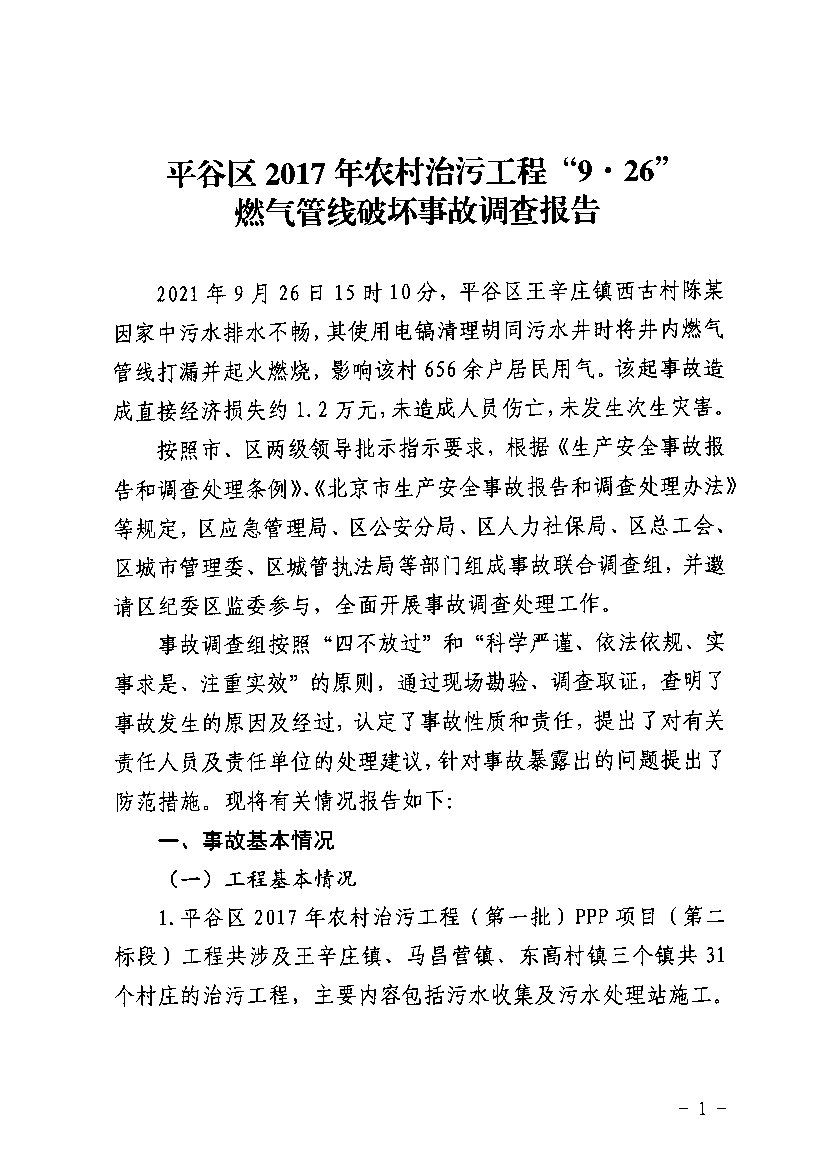 “9·26”燃?xì)夤芫€破壞事故調(diào)查報告