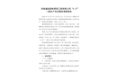 河南通途園林景觀工程有限公司“5.27”一般生產(chǎn)安全事故調(diào)查報(bào)告