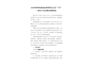 北京考利特電器設(shè)備有限責(zé)任公司“7·29”一般生產(chǎn)安全事故調(diào)查報(bào)告