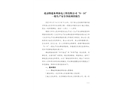 北京韓建水利水電工程有限公司“9·14”一般生產(chǎn)安全事故調(diào)查報(bào)告
