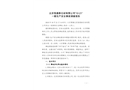 北京恒通泰石材有限公司“10·21”一般生產(chǎn)安全事故調(diào)查報(bào)告