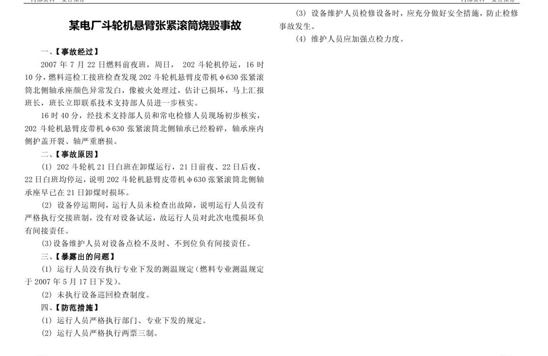 某電廠斗輪機懸臂張緊滾筒燒毀事故
