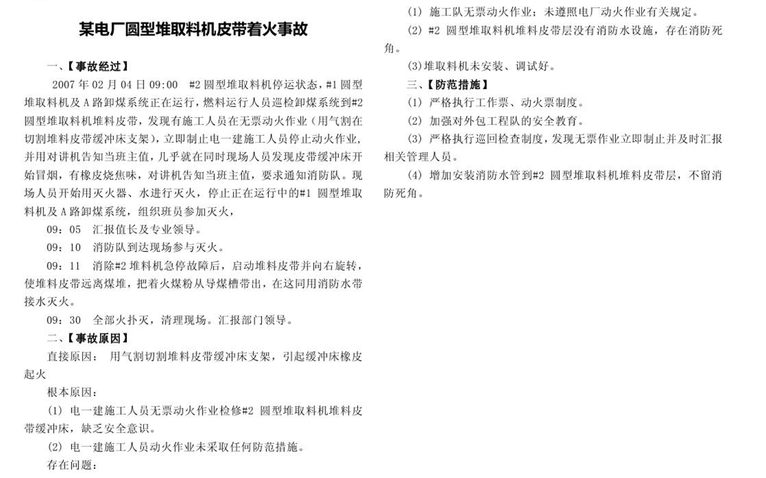 某電廠圓型堆取料機皮帶著火事故