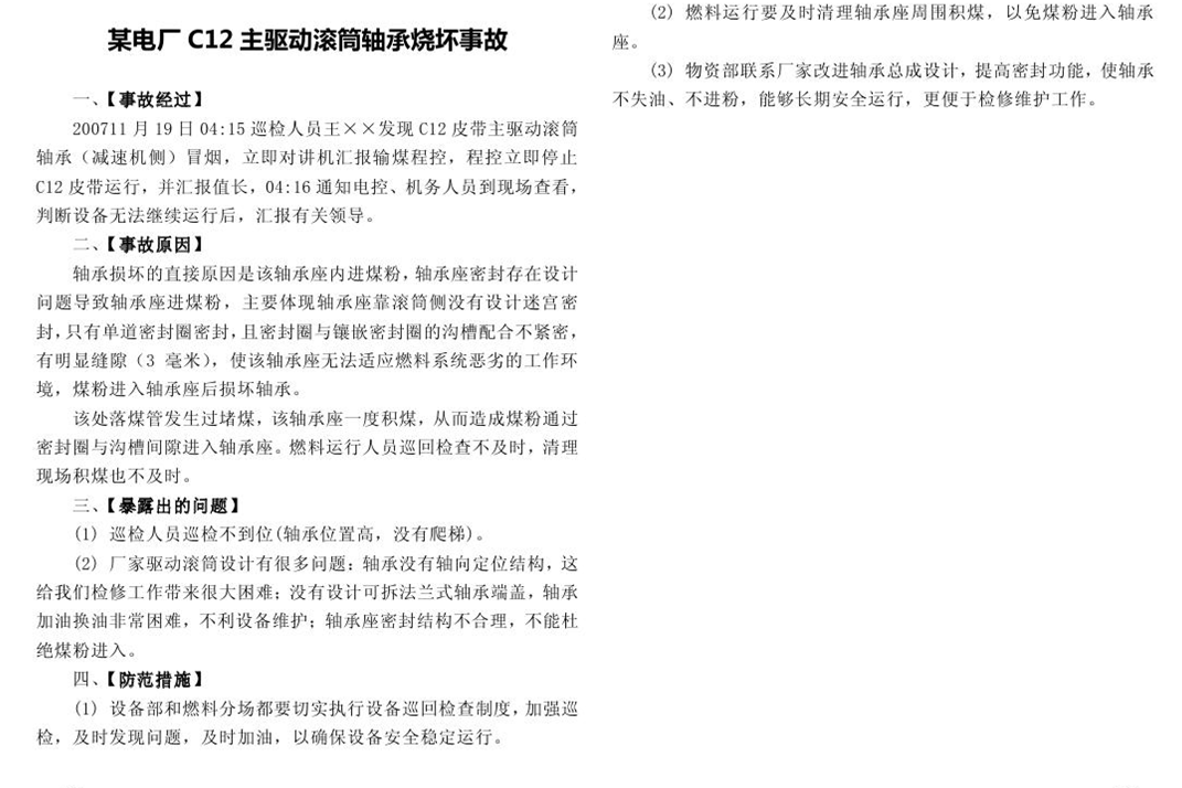 某電廠C12主驅(qū)動滾筒軸承燒壞事故