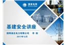 落實(shí)安全生產(chǎn)主體責(zé)任強(qiáng)化基建全過程安全管理