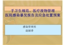 手衛(wèi)生規(guī)范、醫(yī)療廢物管理醫(yī)院感染暴發(fā)報(bào)告及應(yīng)急處置預(yù)案
