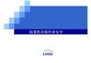 起重機(jī)吊裝作業(yè)安全