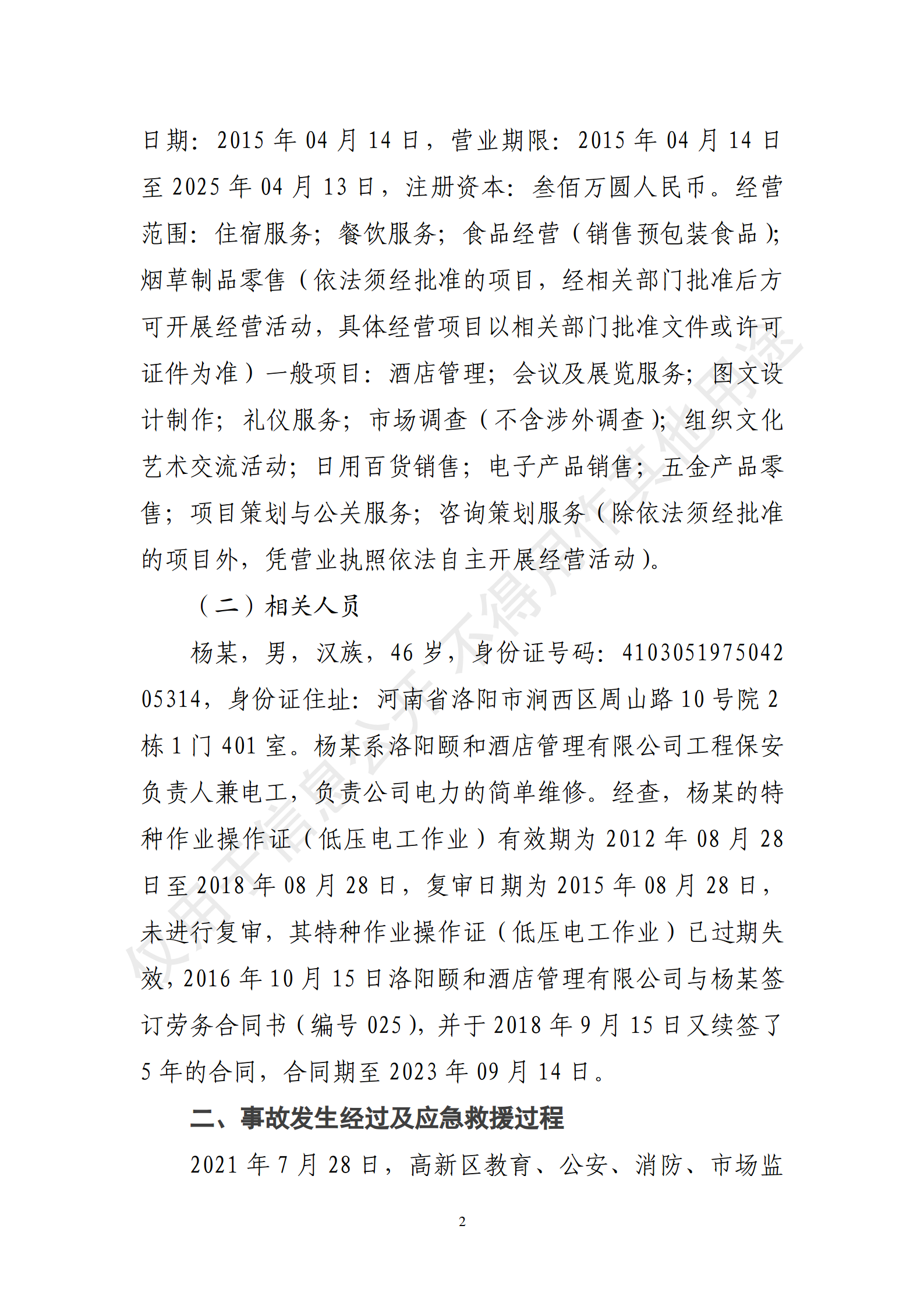 洛陽頤和酒店管理有限公司8·1觸電事故網(wǎng)上公開
