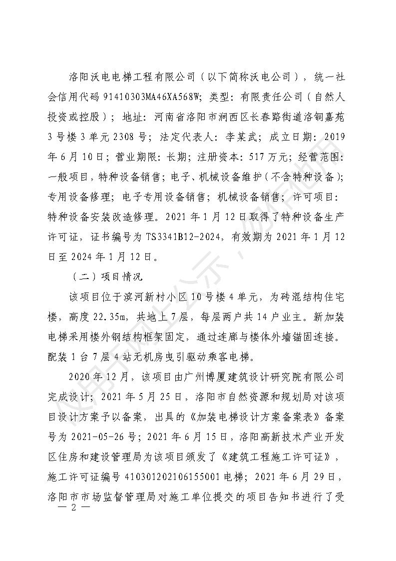 高新區(qū)沃電電梯工程有限公司濱河新村小區(qū)10號樓加裝電梯工程“9.9”一般高處墜落事故調查報告