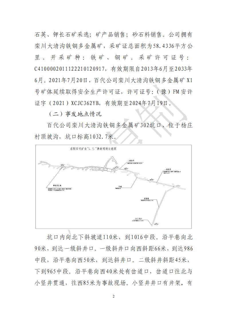 欒川縣洛陽百代礦業(yè)有限公司4·5一般冒頂事故調查報告