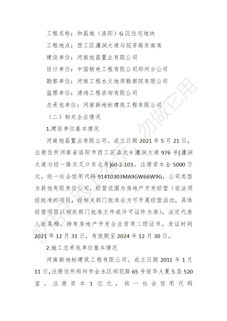 西工區(qū)河南迅泰勞務分包有限公司3·27一般起重傷害事故調查報告