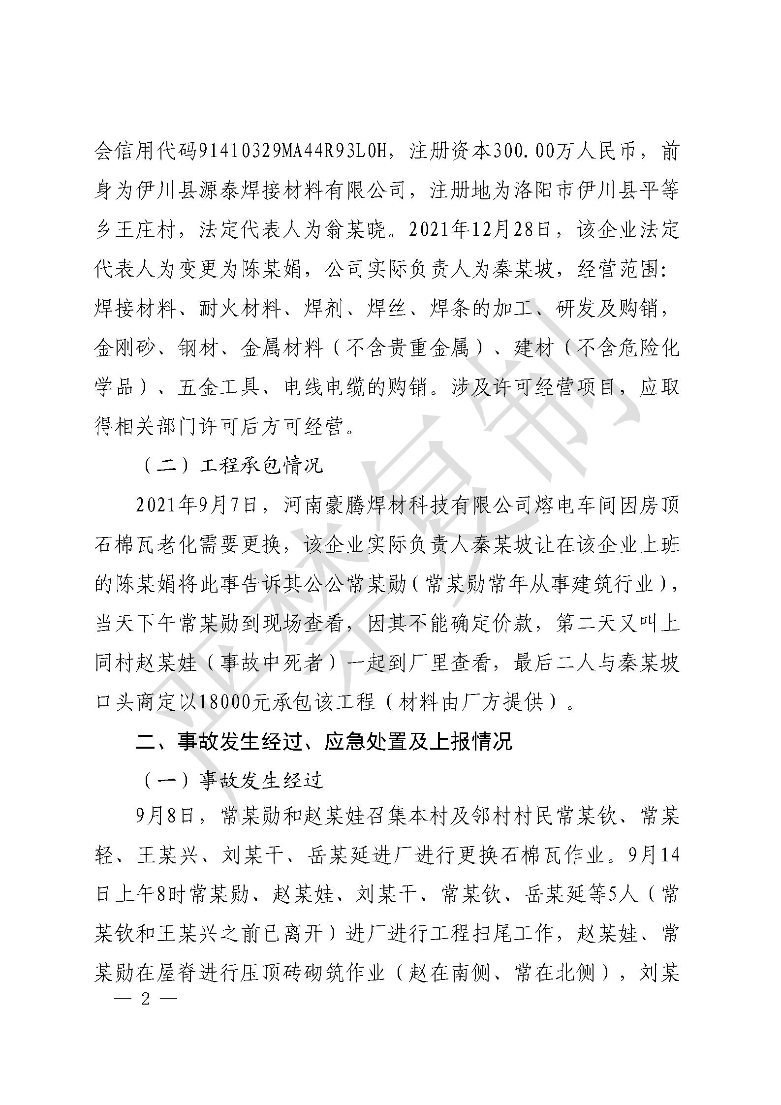 伊川縣河南豪騰焊材科技有限公司“9·14”一般高處墜落事故調查報告