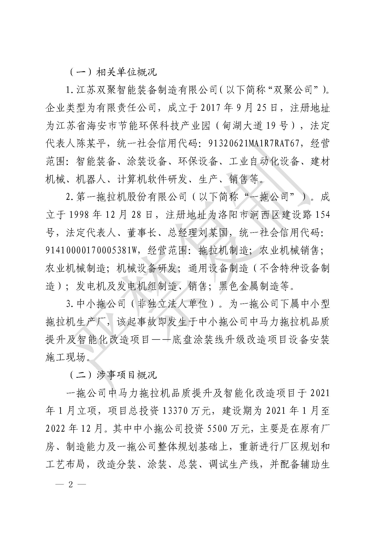 江蘇雙聚智能裝備制造有限公司一拖公司中馬力拖拉機品質提升及智能化改造項目“6·25”一般起重傷害事故調查報告