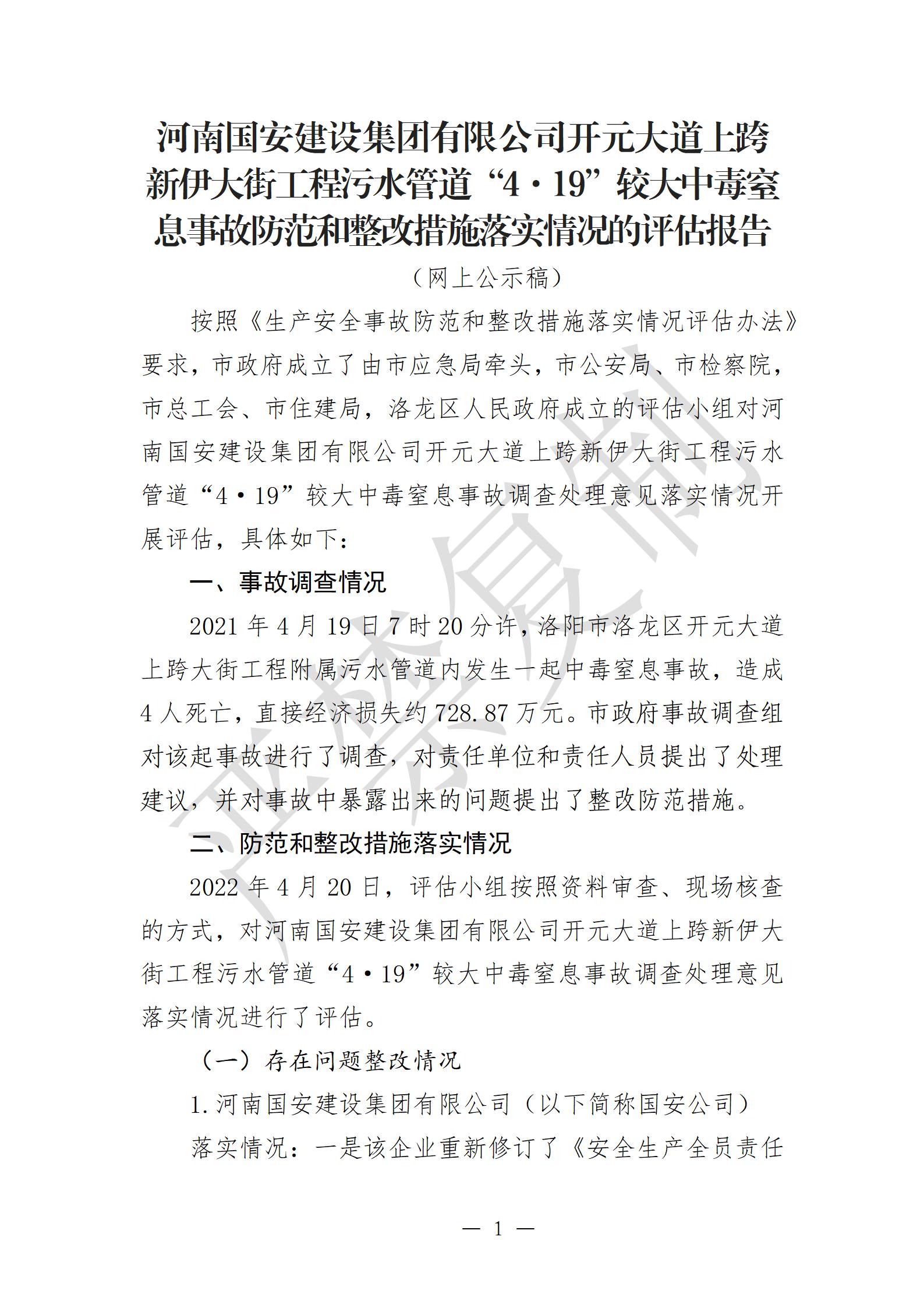 河南國安建設集團有限公司開元大道上跨新伊大街工程污水管道“4·19”較大中毒窒息事故防范和整改措施落實情況的評估報告