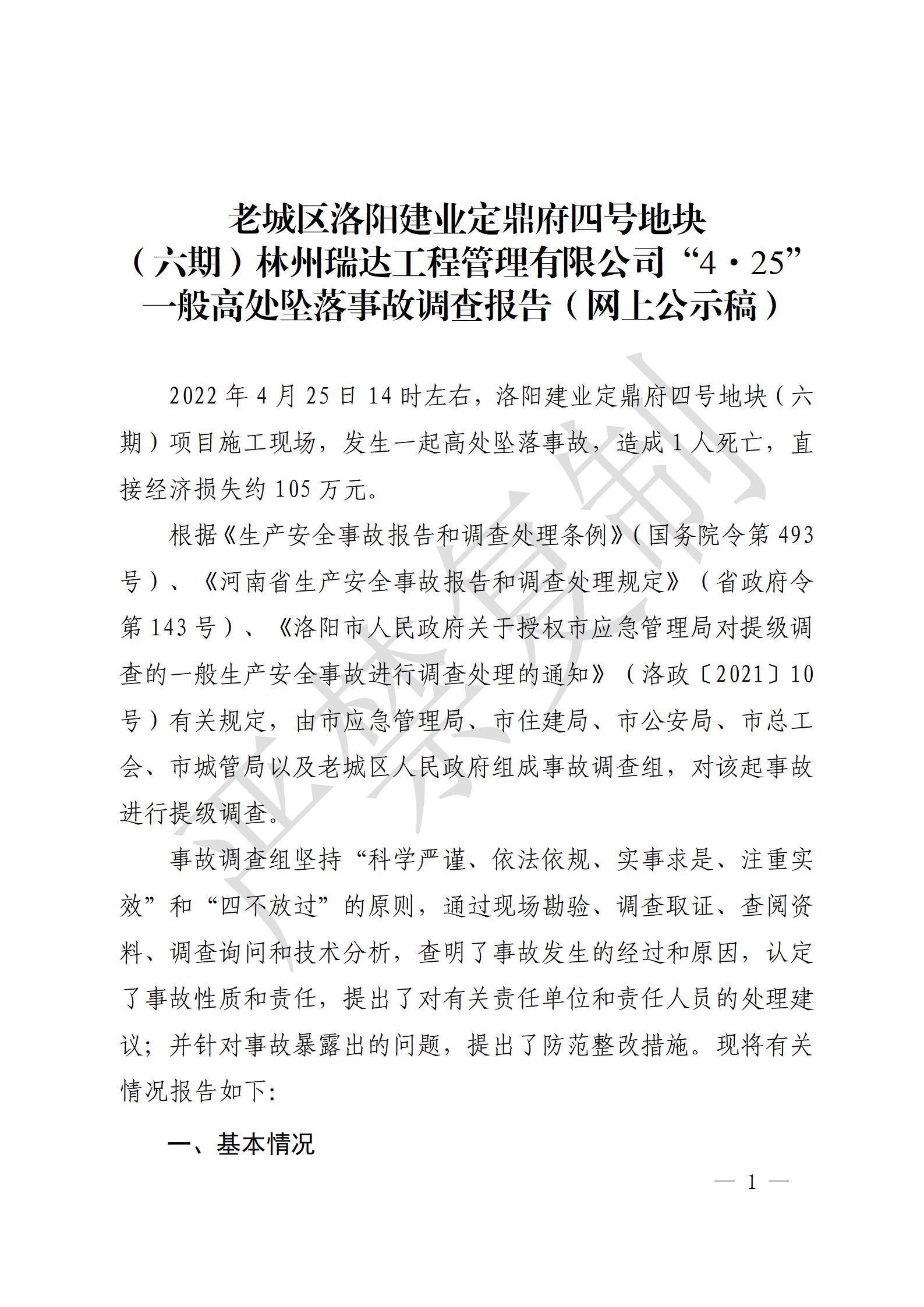 老城區(qū)洛陽建業(yè)定鼎府四號地塊（六期）林州瑞達工程管理有限公司“4.25”一般高處墜落事故調查報告