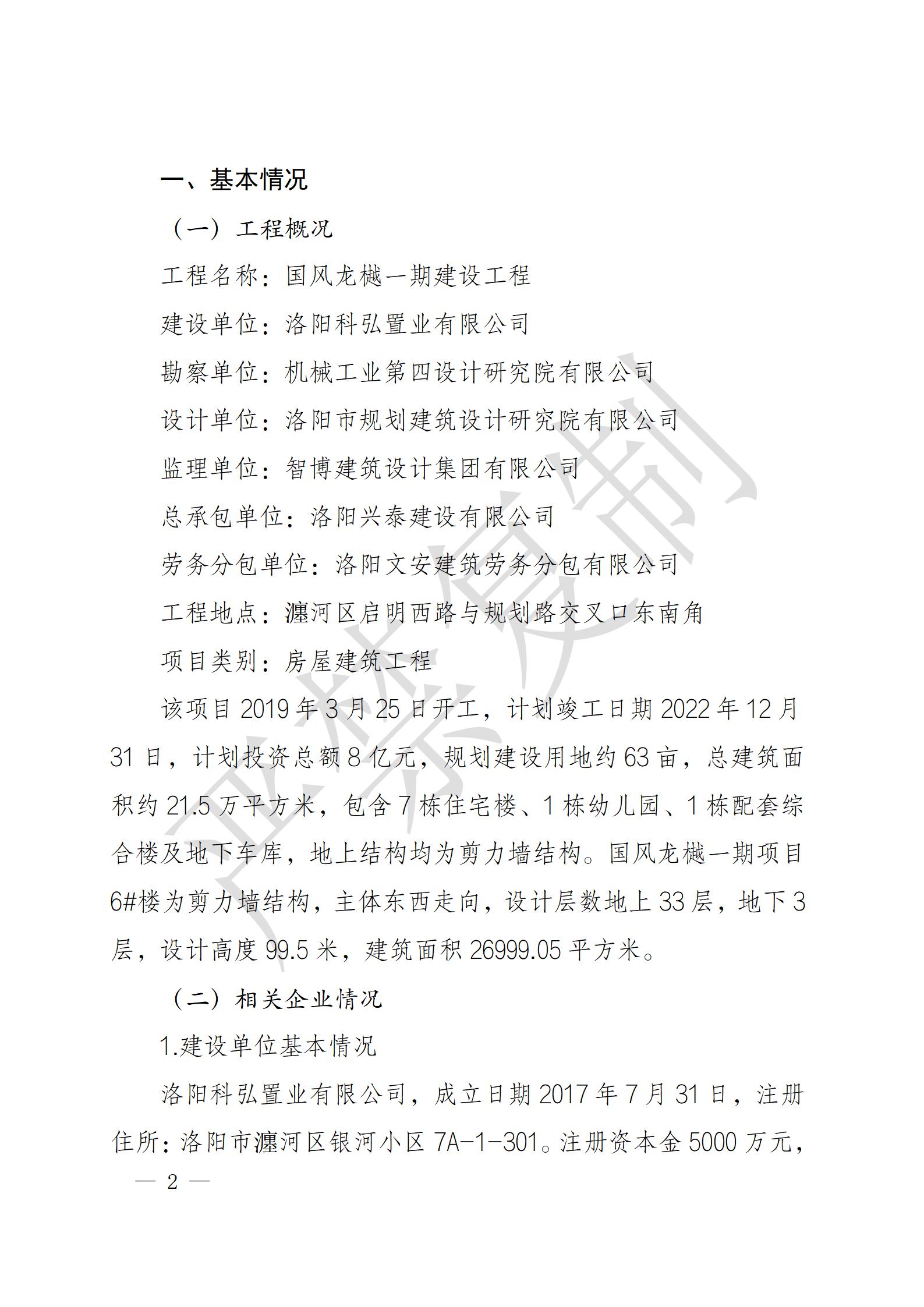 洛陽興泰建設有限公司瀍河區(qū)國風龍樾項目“11·29”一般高處墜落事故調查報告