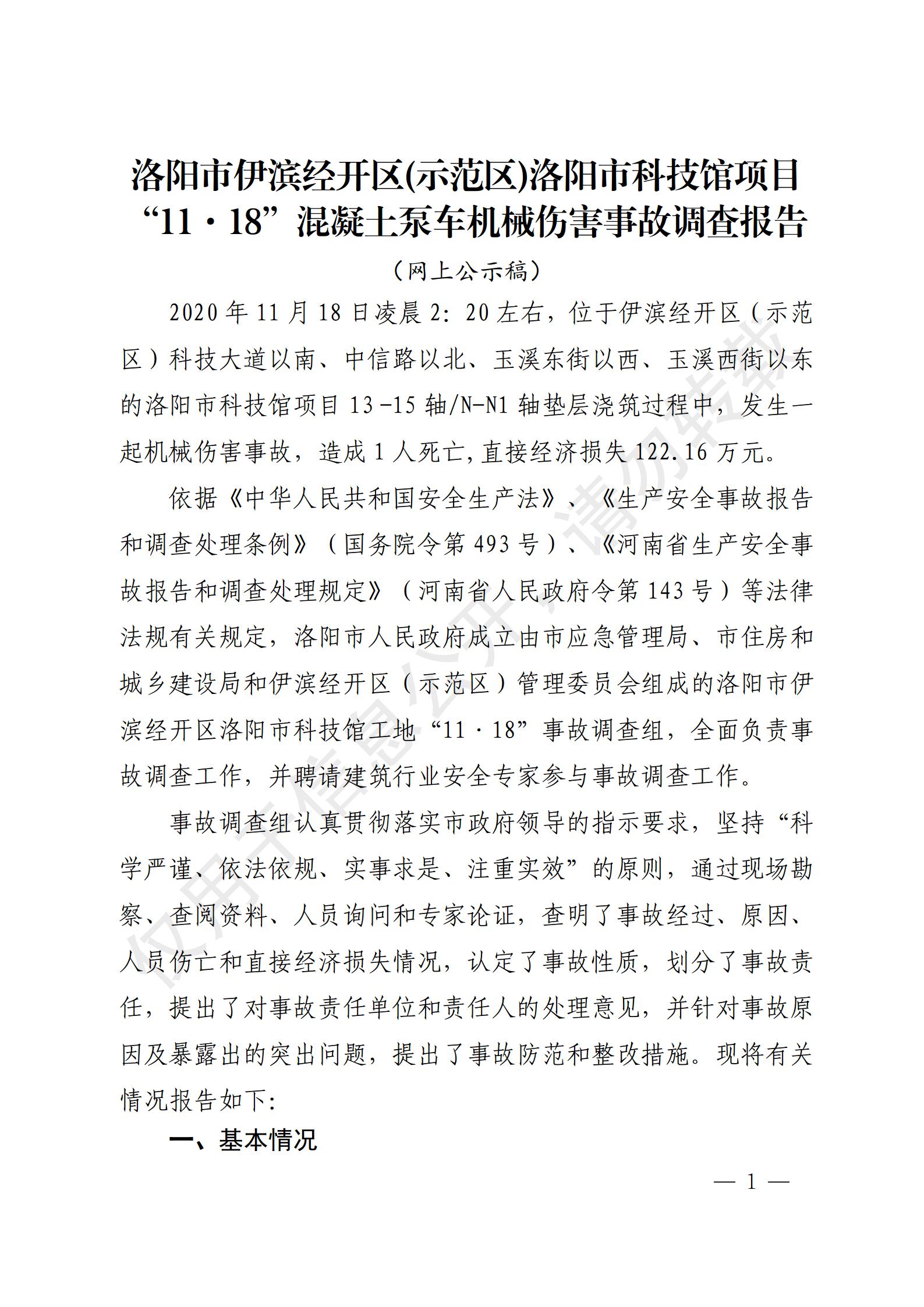 洛陽市伊濱經(jīng)開區(qū)(示范區(qū))洛陽市科技館項(xiàng)目“11·18”混凝土泵車機(jī)械傷害事故調(diào)查報(bào)告