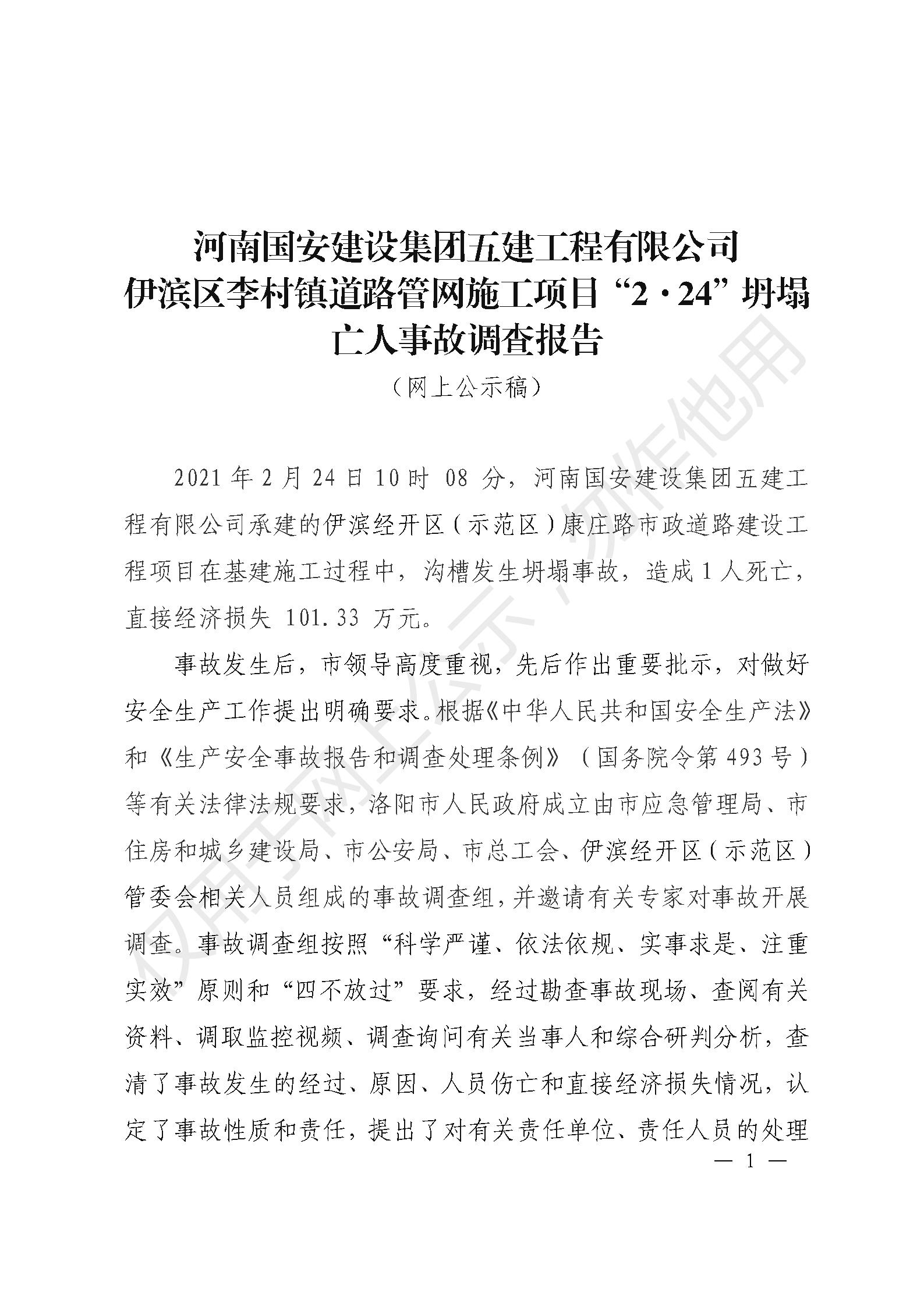 河南國安建設(shè)集團(tuán)五建工程有限公司伊濱區(qū)李村鎮(zhèn)道路管網(wǎng)施工項(xiàng)目“2·24”坍塌亡人事故調(diào)查報(bào)告