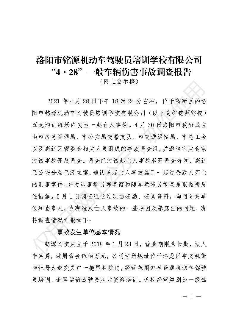 洛陽市銘源機(jī)動(dòng)車駕駛員培訓(xùn)學(xué)校有限公司“4.18”一般車輛傷害事故調(diào)查報(bào)告
