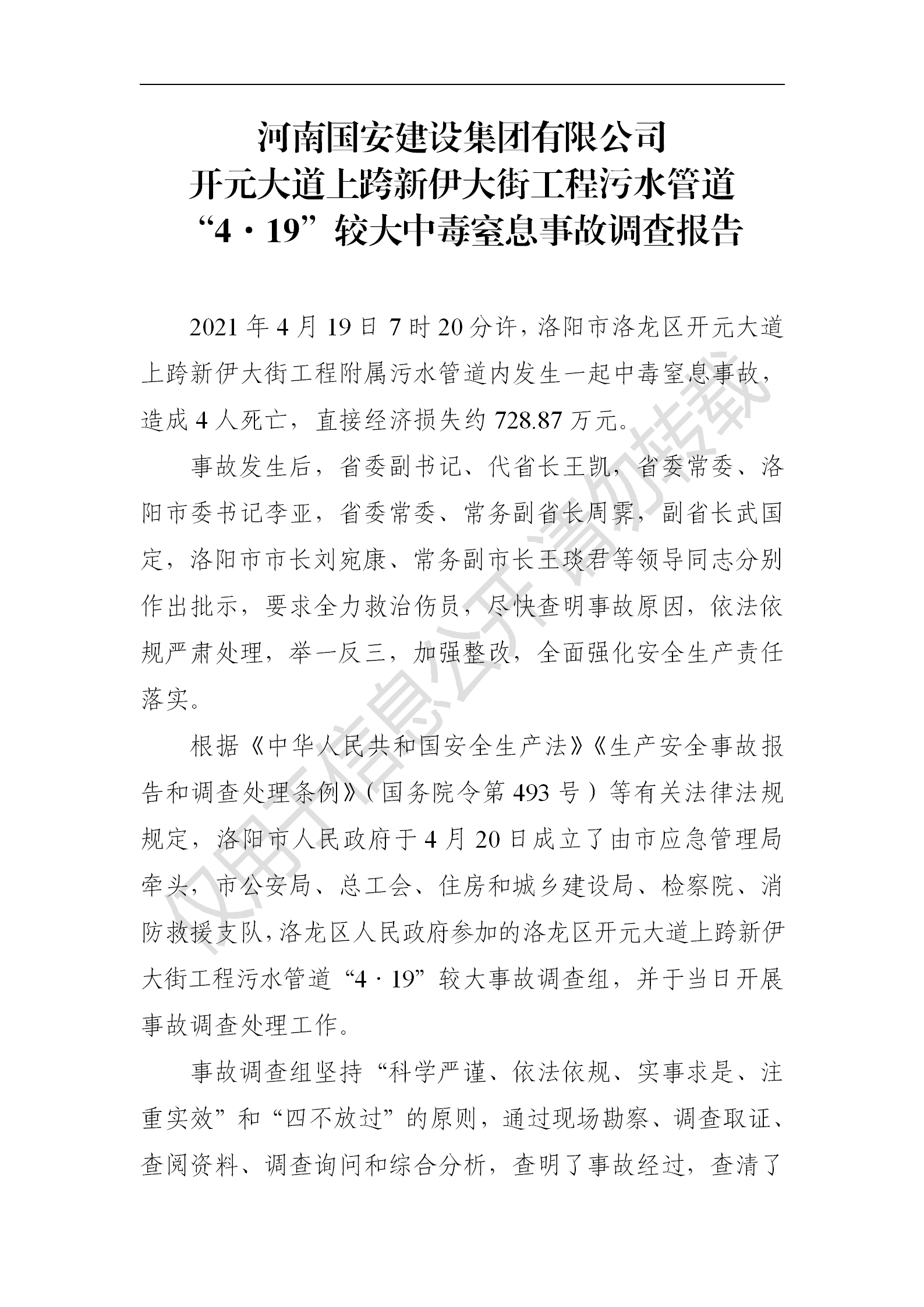 河南國安建設(shè)集團(tuán)有限公司開元大道上跨新伊大街工程污水管道“4·19”較大中毒窒息事故調(diào)查報(bào)告