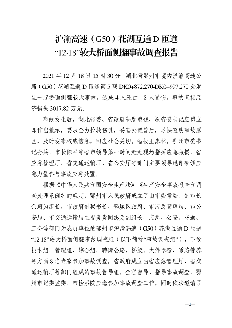 滬渝高速（G50）花湖互通D匝道“12·18”較大橋面?zhèn)确鹿收{(diào)查報(bào)告