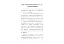 鄖陽(yáng)區(qū)十堰中科卓澤園生態(tài)農(nóng)業(yè)有限公司“3·22” 一般高處墜落事故調(diào)查報(bào)告