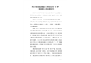 丹江口市湖北超強(qiáng)建設(shè)工程有限公司“8·29”一般物體打擊事故調(diào)查報(bào)告