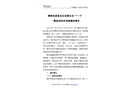 荊州市政濤水運(yùn)有限公司“7?9”一般起重傷害事故調(diào)查報(bào)告