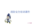 建筑工程消防安全培訓
