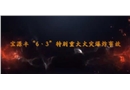 吉林省長(zhǎng)春市寶源豐禽業(yè)有限公司”6·3“特別重大火災(zāi)事故警示教育片