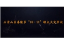 石景山區(qū)喜隆多購(gòu)物廣場(chǎng)10.11較大火災(zāi)事故警示教育片