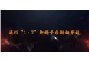 通州京杭廣場(chǎng)1號(hào)住宅商業(yè)樓“1.7”卸料平臺(tái)側(cè)翻事故警示教育片