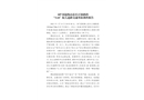 107國(guó)道衡山縣長(zhǎng)江鎮(zhèn)路段“3.14”較大道路交通事故調(diào)查報(bào)告