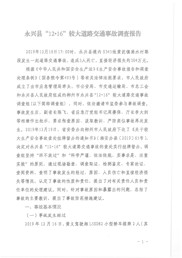 永興縣“12?16”較大道路交通事故調(diào)查報(bào)告