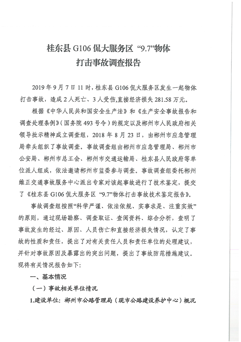 桂東縣G106侃大服務(wù)區(qū)“9.7”物體打擊事故調(diào)查報(bào)告