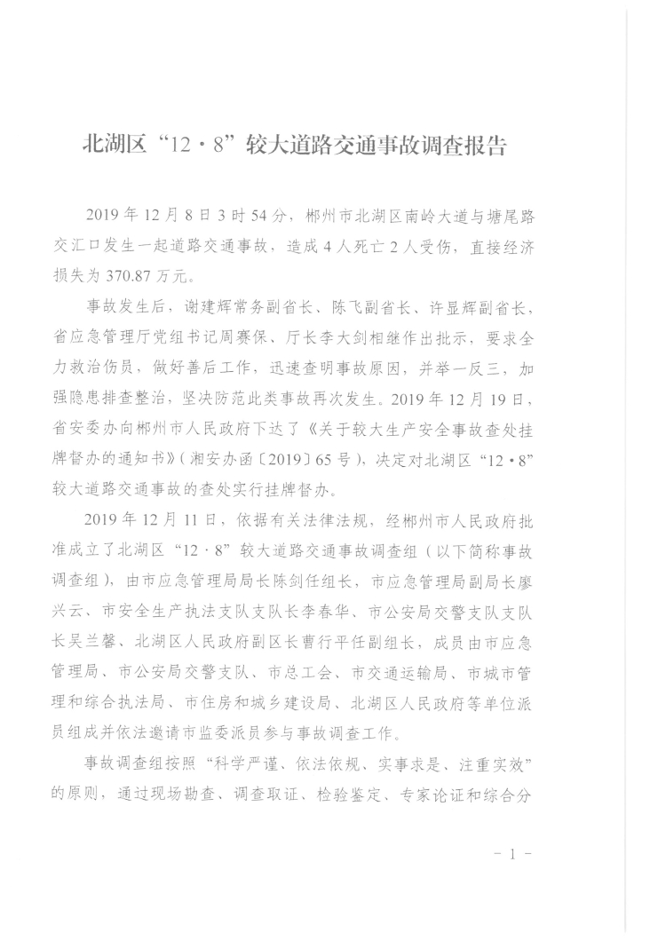 北湖區(qū)“12·8”較大道路交通事故調(diào)查報(bào)告