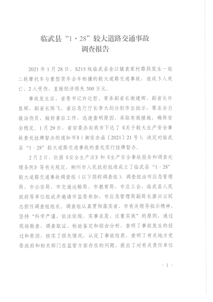 臨武縣“1·28”較大道路交通事故調(diào)查報(bào)告