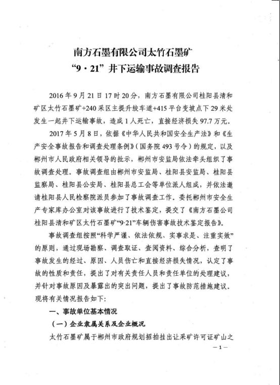 南方石墨有限公司“9.21”井下運(yùn)輸事故調(diào)查報(bào)告