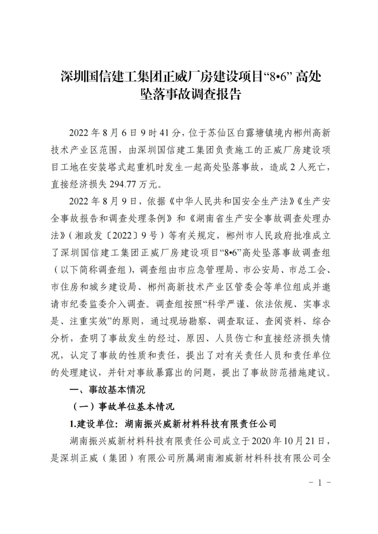 深圳正威建工集團(tuán)廠房建設(shè)項(xiàng)目“8·6”高處墜落事故調(diào)查報(bào)告