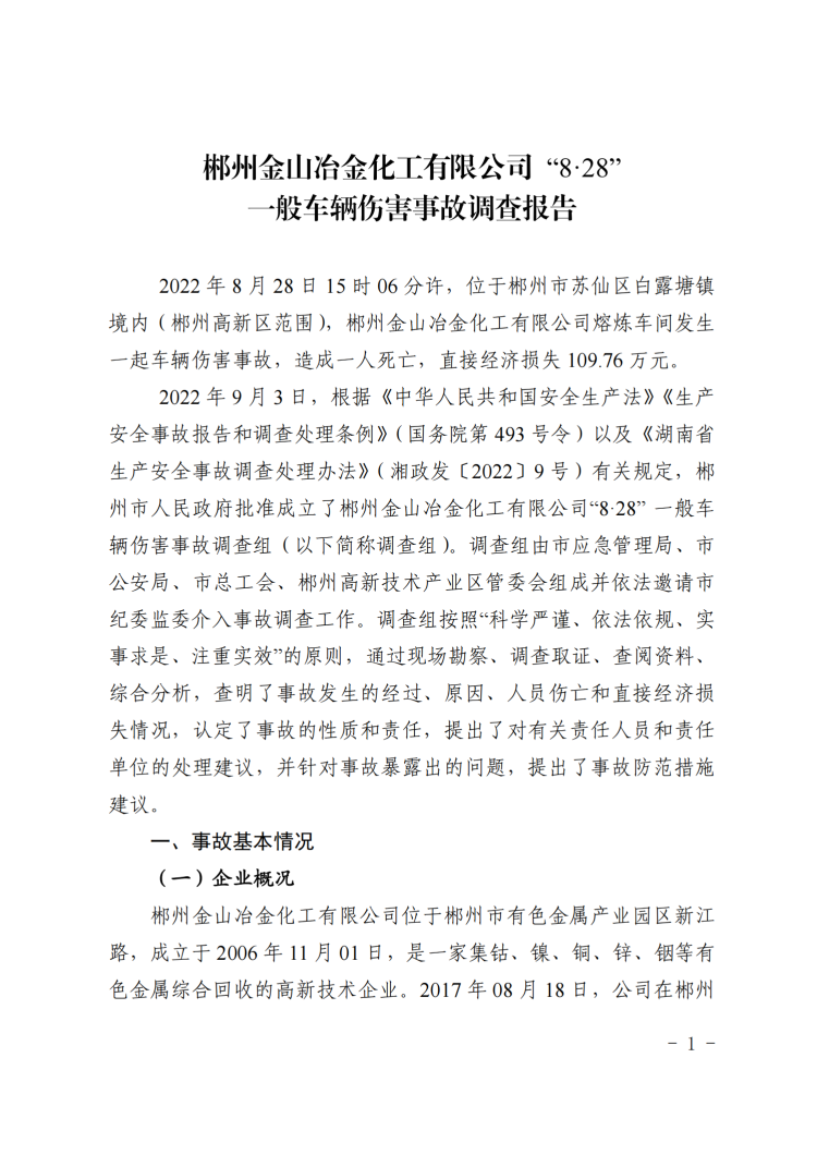 郴州金山冶金化工有限公司“8·28”一般車輛傷害事故調(diào)查報(bào)告