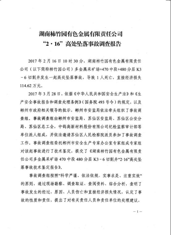 湖南柿竹園有色金屬有限責(zé)任公司“2.16”高處墜落事故調(diào)查報(bào)告